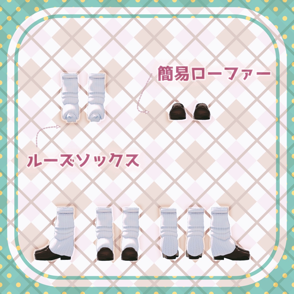 【こまどアバター向け】ルーズソックス(ローファー付き)【カリン/ラスク/ミルク/ミント】