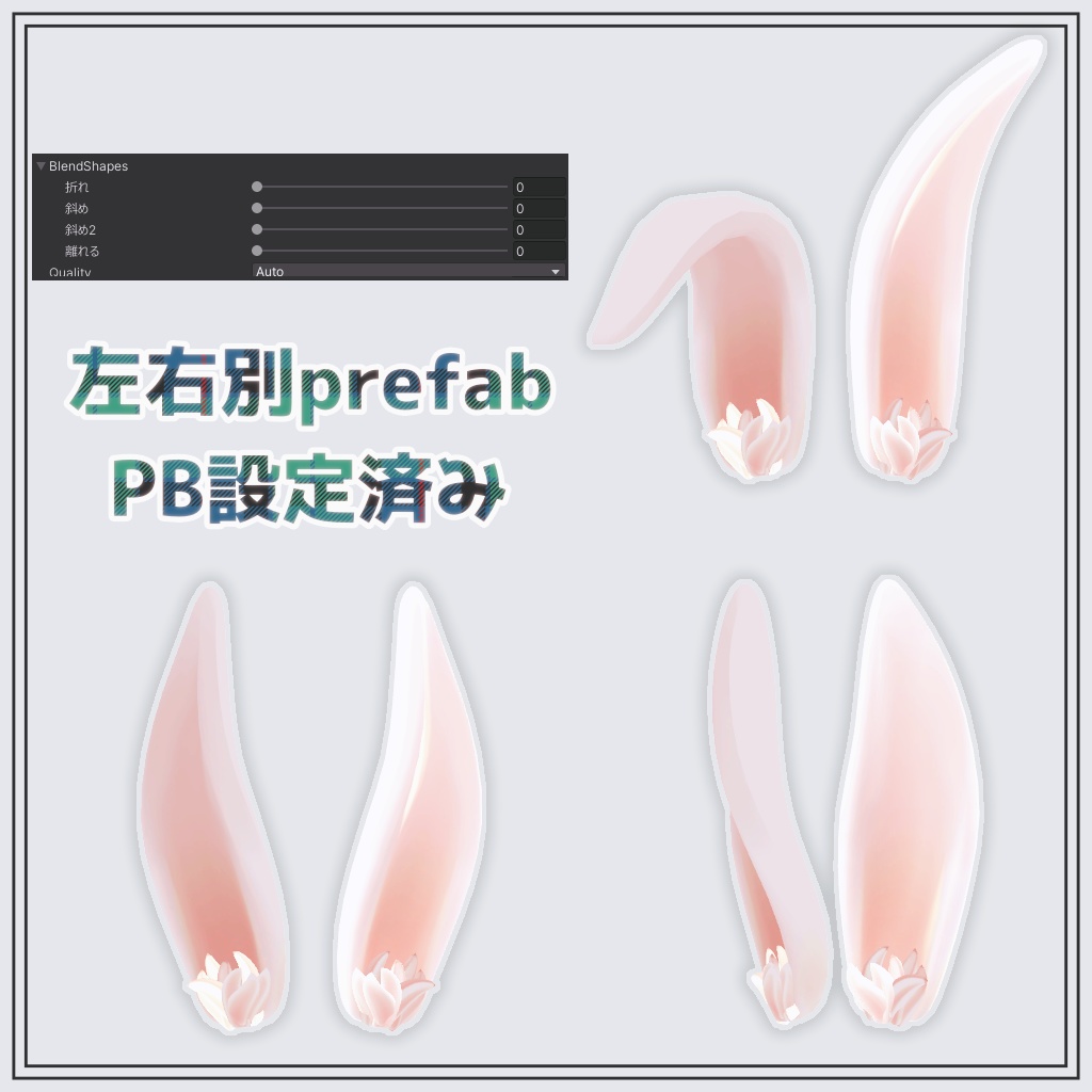 【VRC想定】うさみみ(しっぽ付き)【PB設定済み】