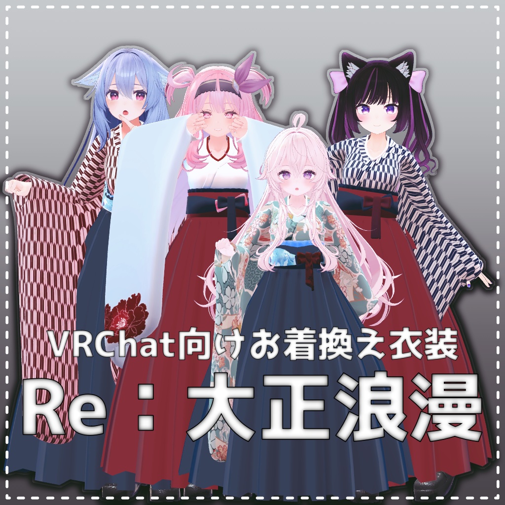 VRChat想定】Re:大正浪漫【お着替え用】 - choco*shop - BOOTH