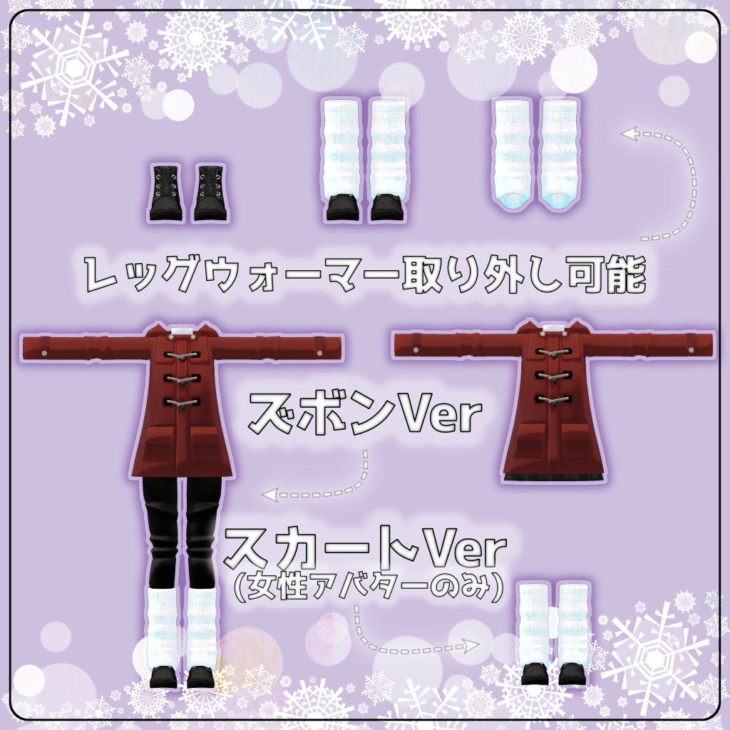 【VRChat想定】ウィンターコート【お着替え用】