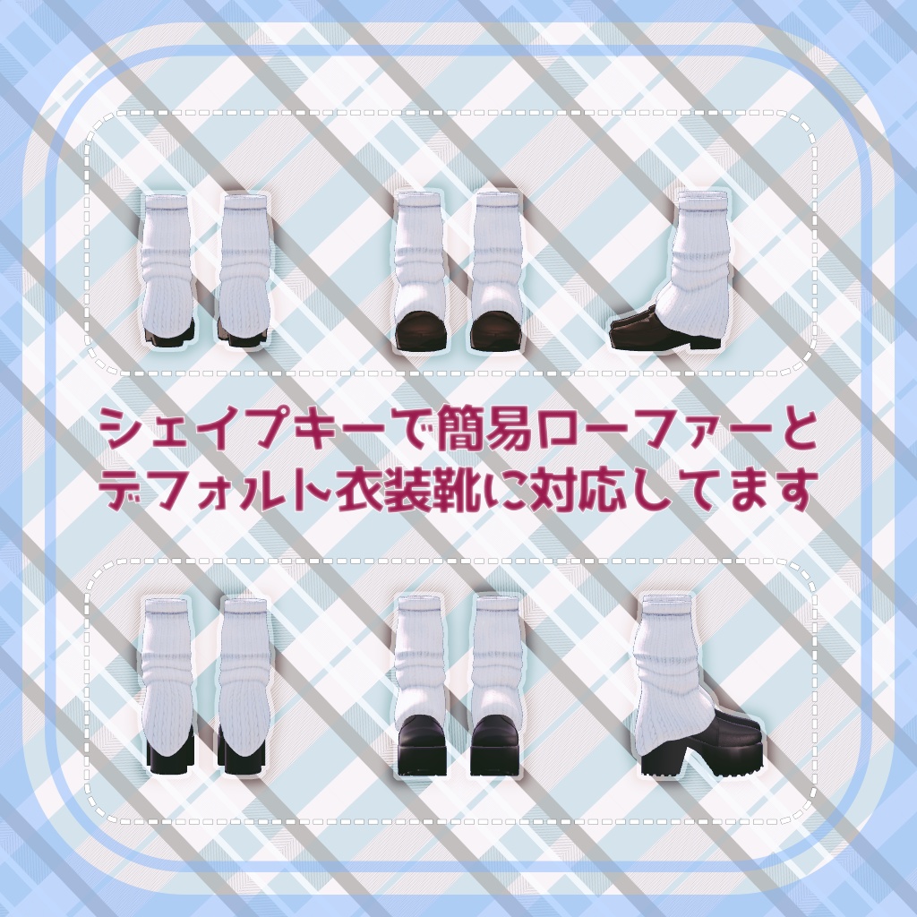 【ゆみりあ向け】ルーズソックス(ローファー付き)