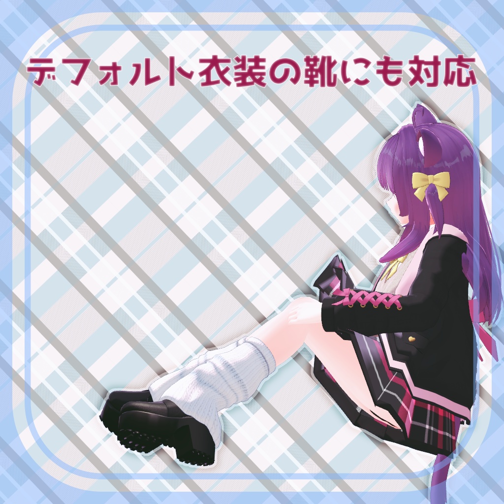 【ゆみりあ向け】ルーズソックス(ローファー付き)