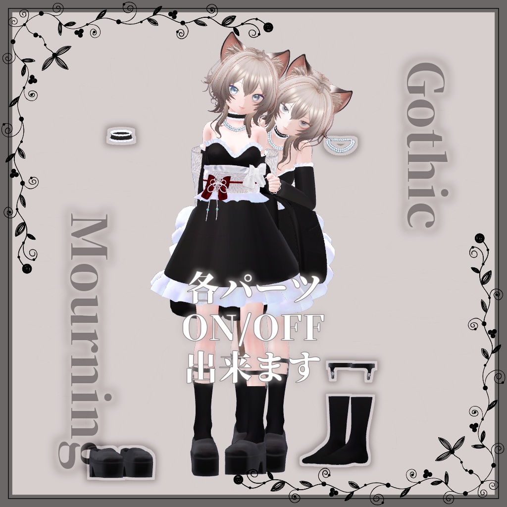【VRChat想定】GothicMourning【お着替え用】