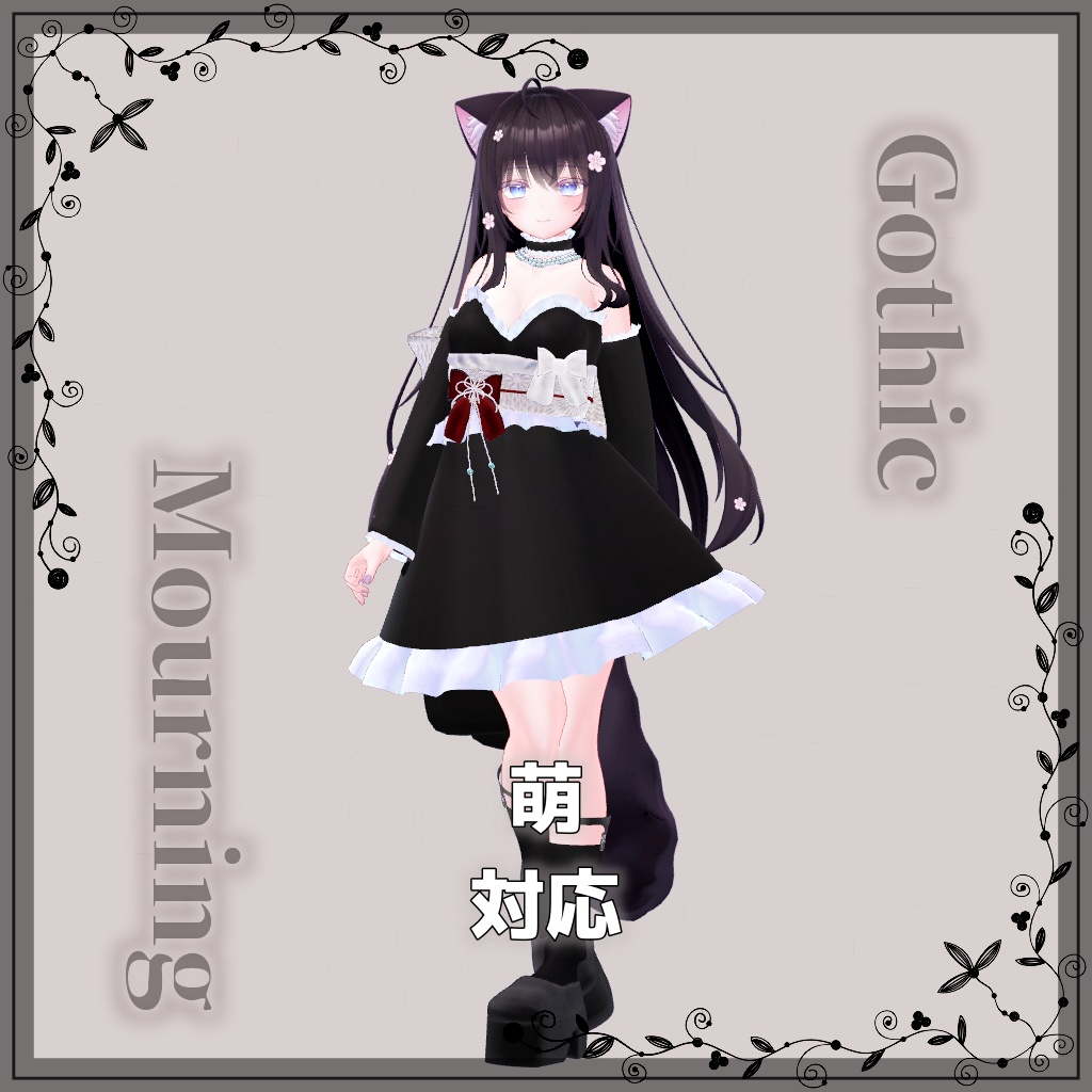 【VRChat想定】GothicMourning【お着替え用】