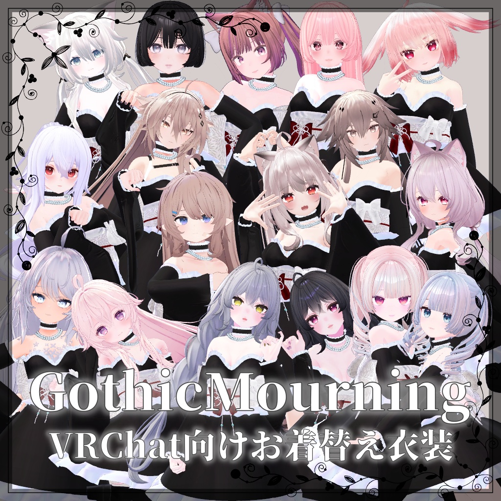 【VRChat想定】GothicMourning【お着替え用】