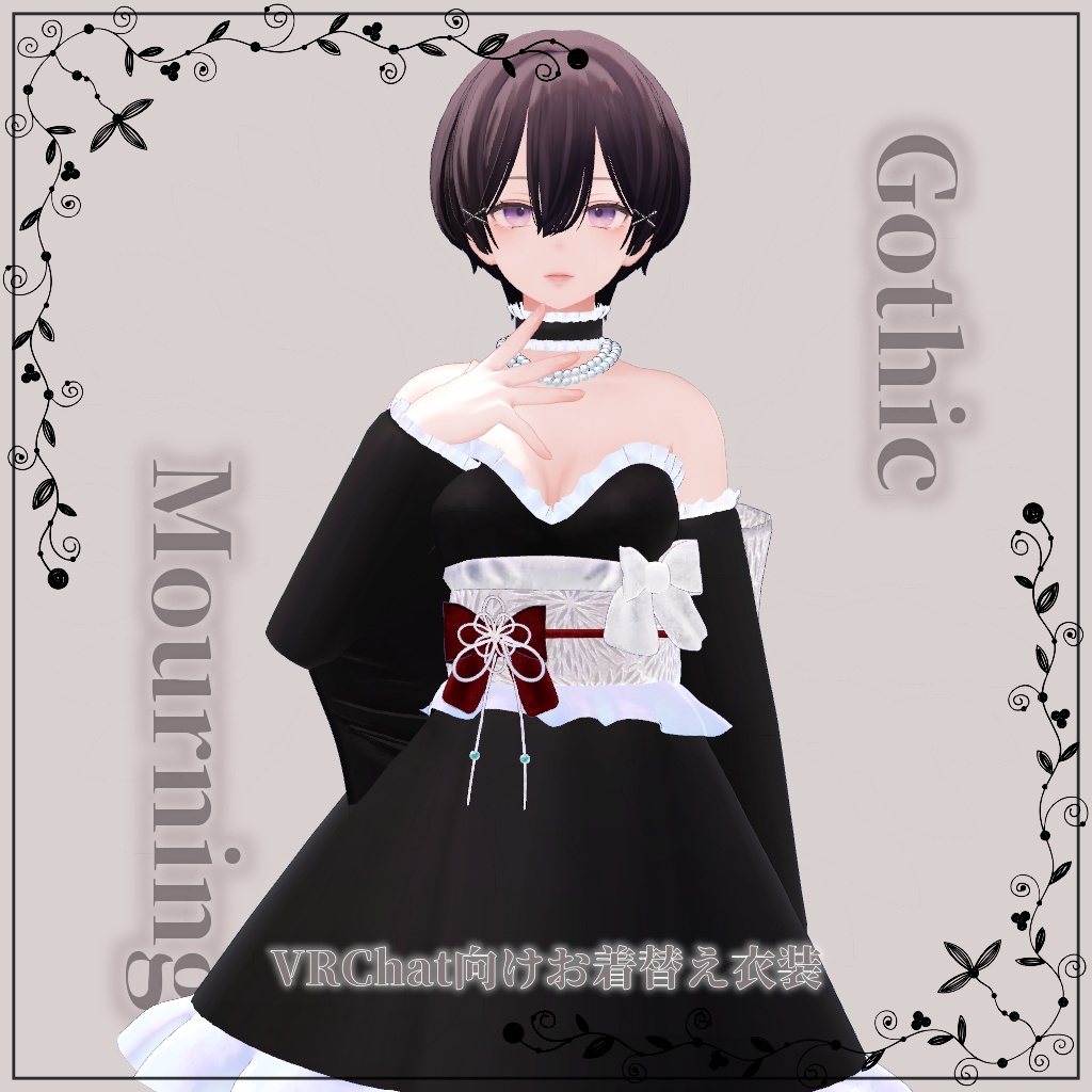 【VRChat想定】GothicMourning【お着替え用】