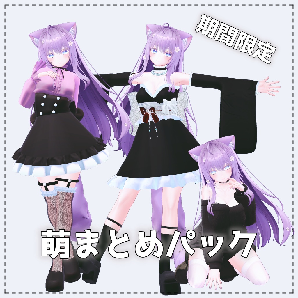 【期間限定】萌向けまとめパック