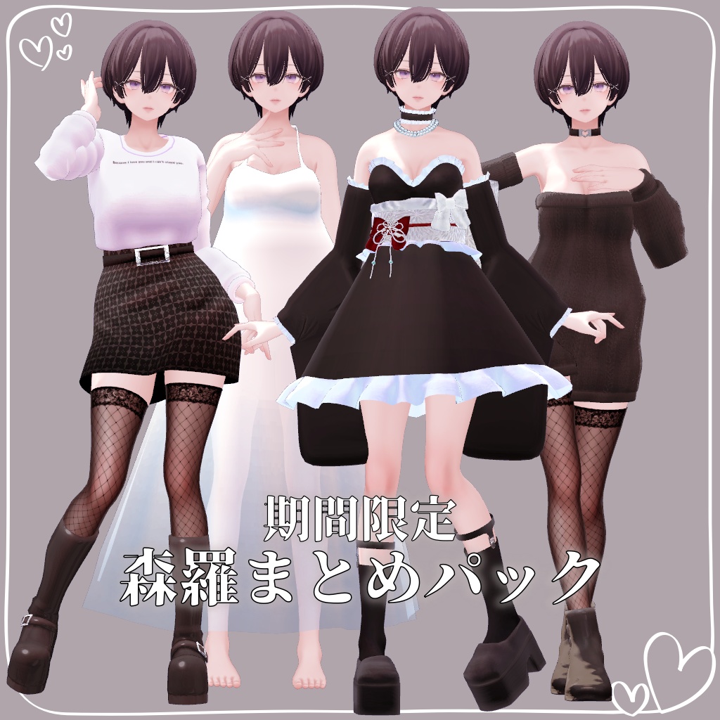 【期間限定】森羅向けまとめパック