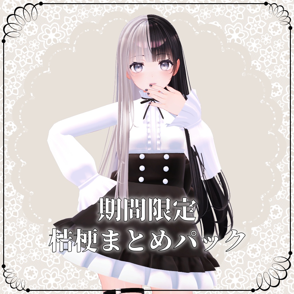 【桔梗向け】GW期間限定まとめパック