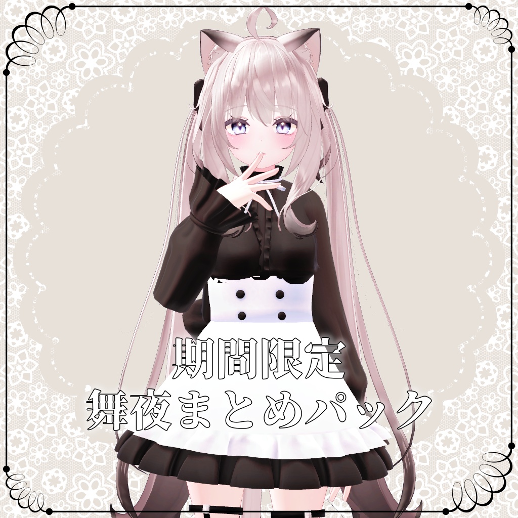 【舞夜向け】GW期間限定まとめパック