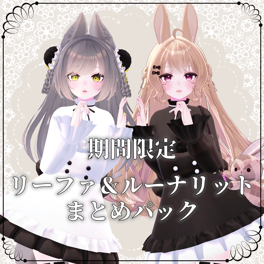 【リーファ＆ルーナリット向け】GW期間限定まとめパック