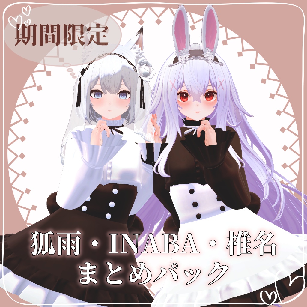 【期間限定】狐雨・INABA・椎名まとめパック