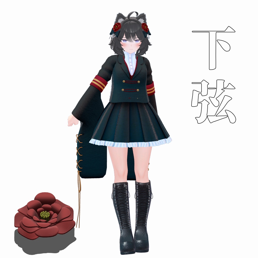【VRChat想定】下弦【お着替え用】