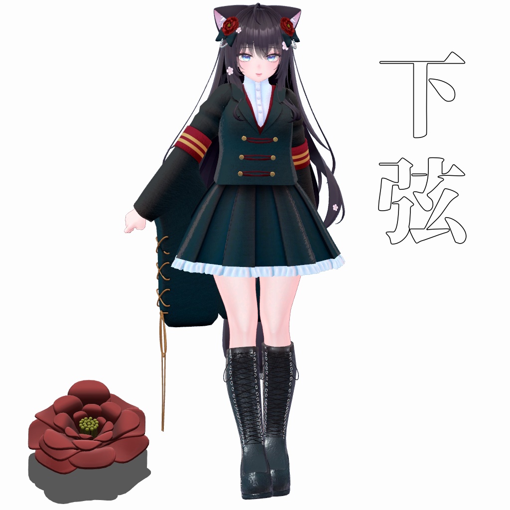 【VRChat想定】下弦【お着替え用】