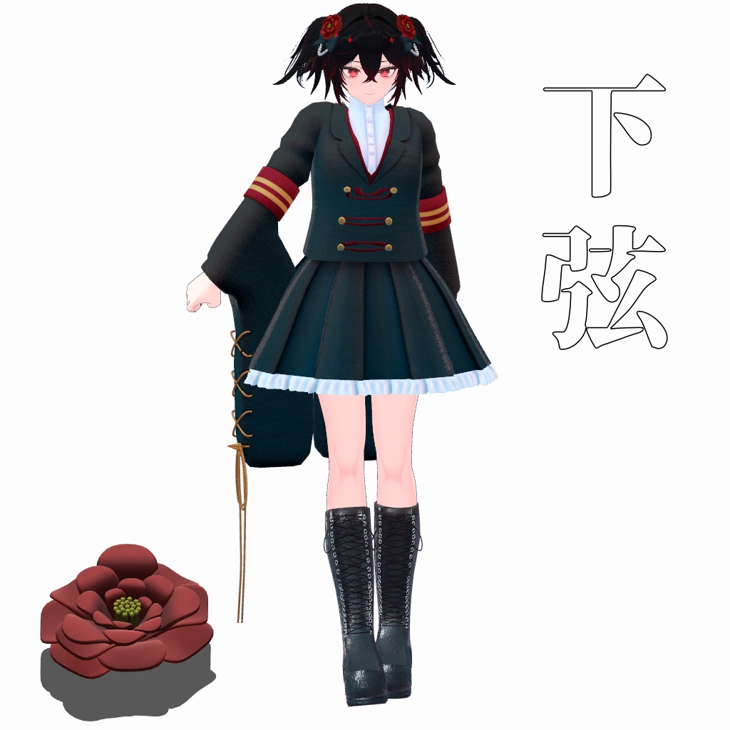 【VRChat想定】下弦【お着替え用】