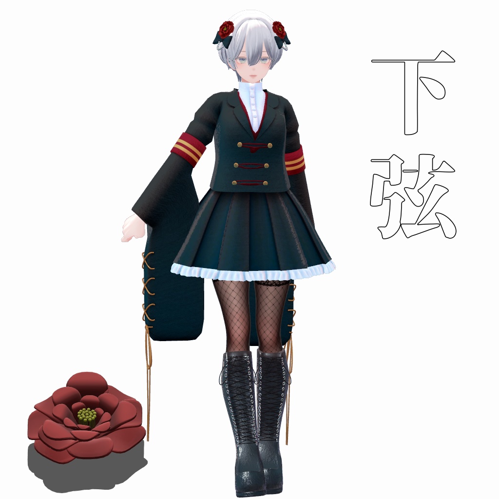 【VRChat想定】下弦【お着替え用】