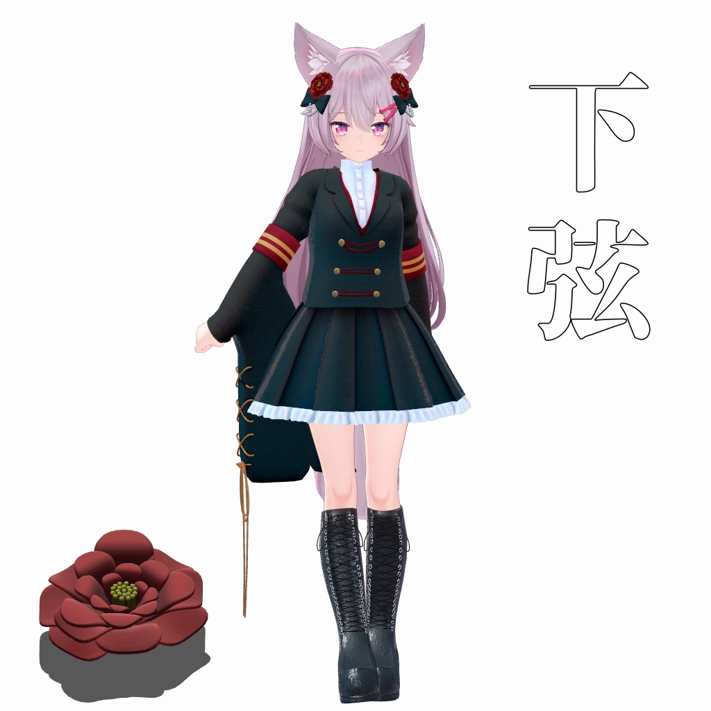 【VRChat想定】下弦【お着替え用】