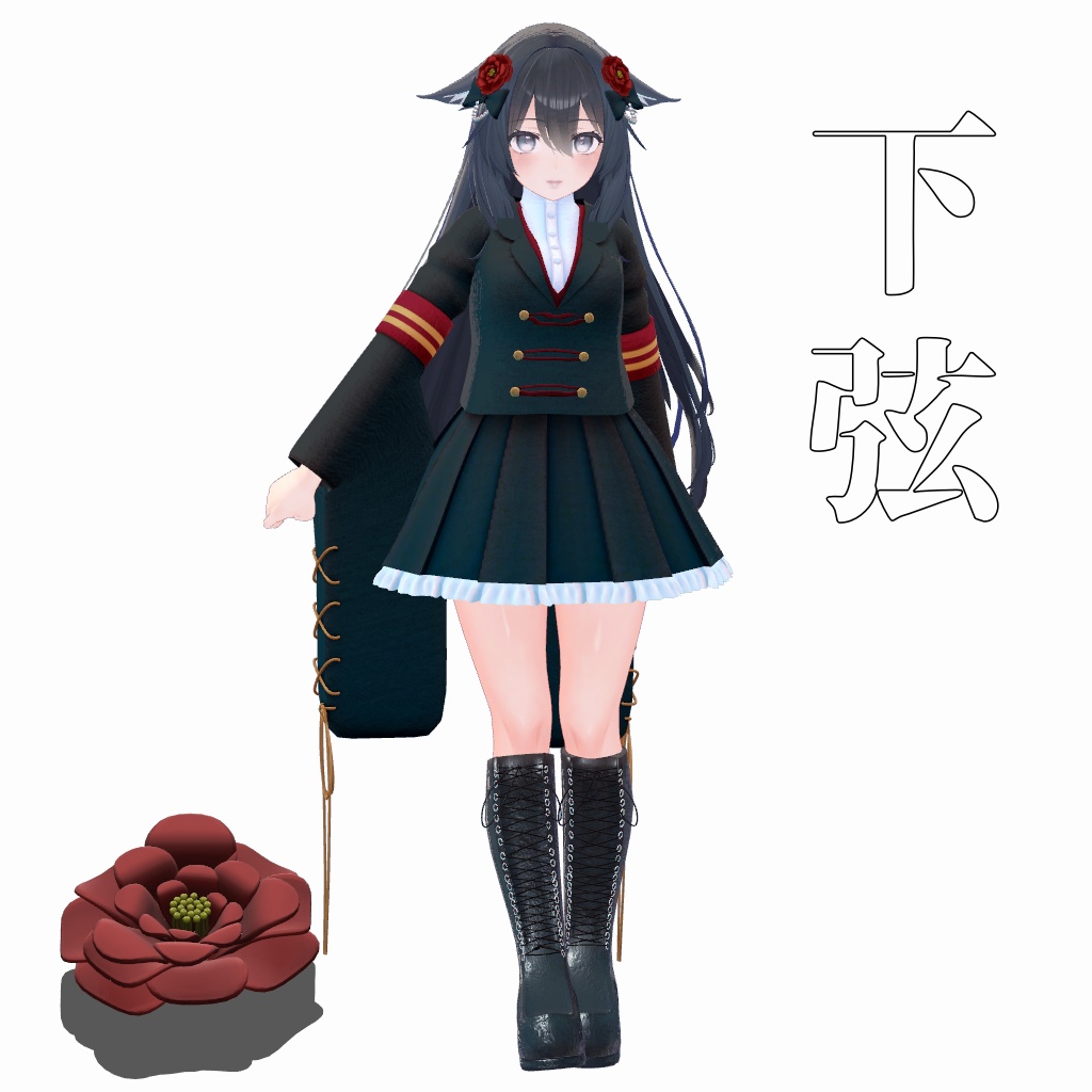 【VRChat想定】下弦【お着替え用】