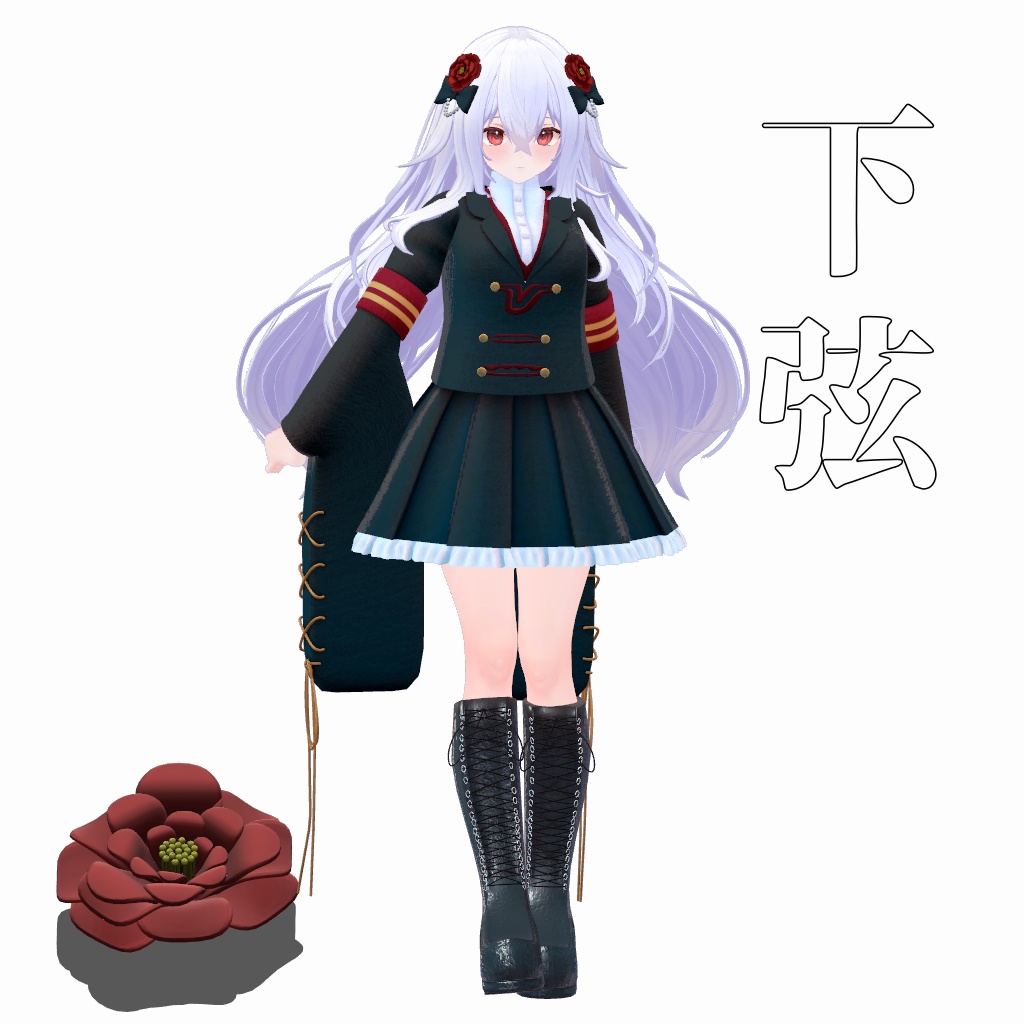 【VRChat想定】下弦【お着替え用】