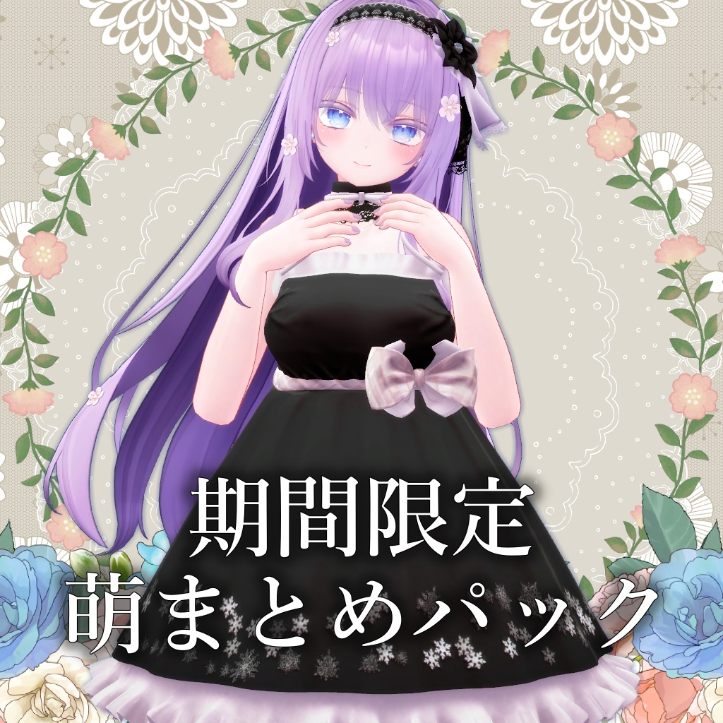 【萌向け】GW期間限定まとめパック2024