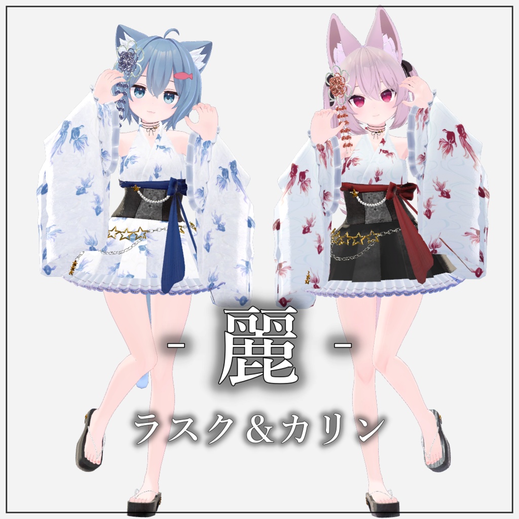 【複数アバター対応】麗-Rei-