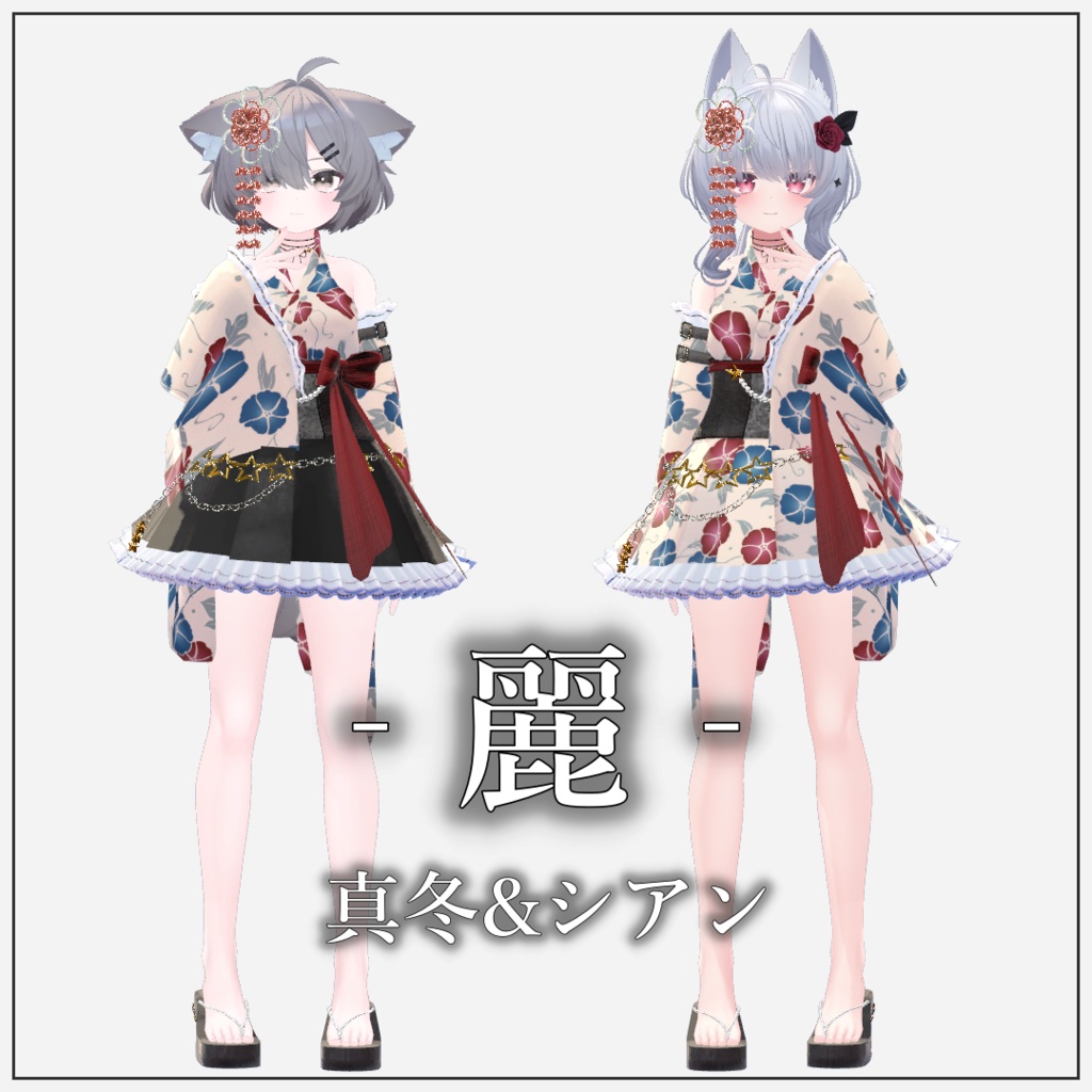 【複数アバター対応】麗-Rei-