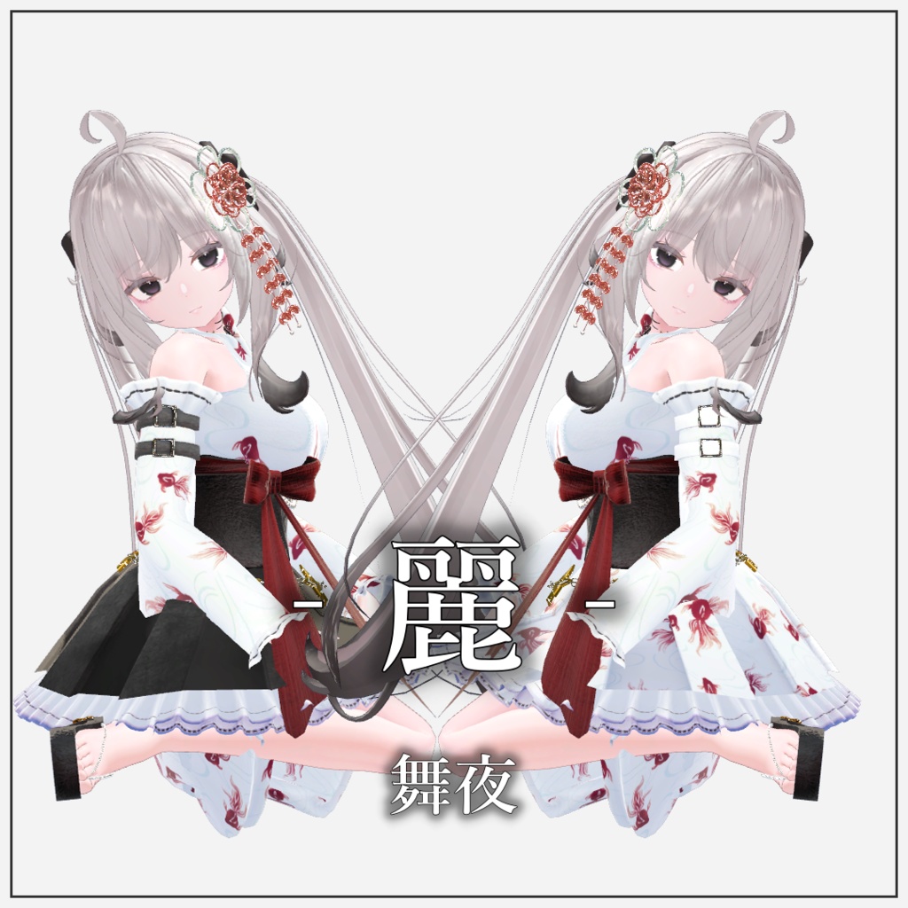 【複数アバター対応】麗-Rei-