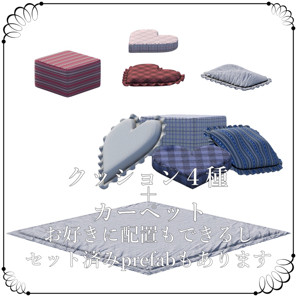 3Dモデル カーペットクッション2 VRC想定