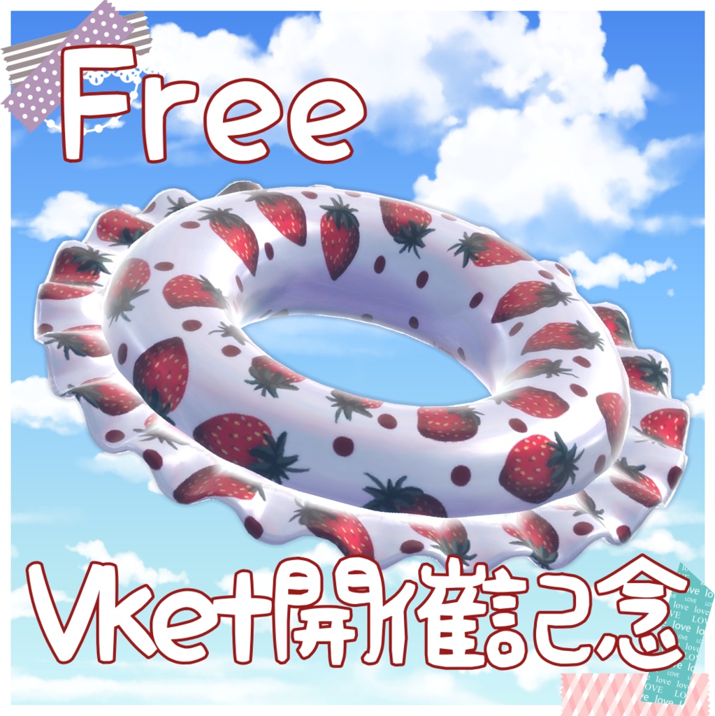 Free【無料】浮き輪