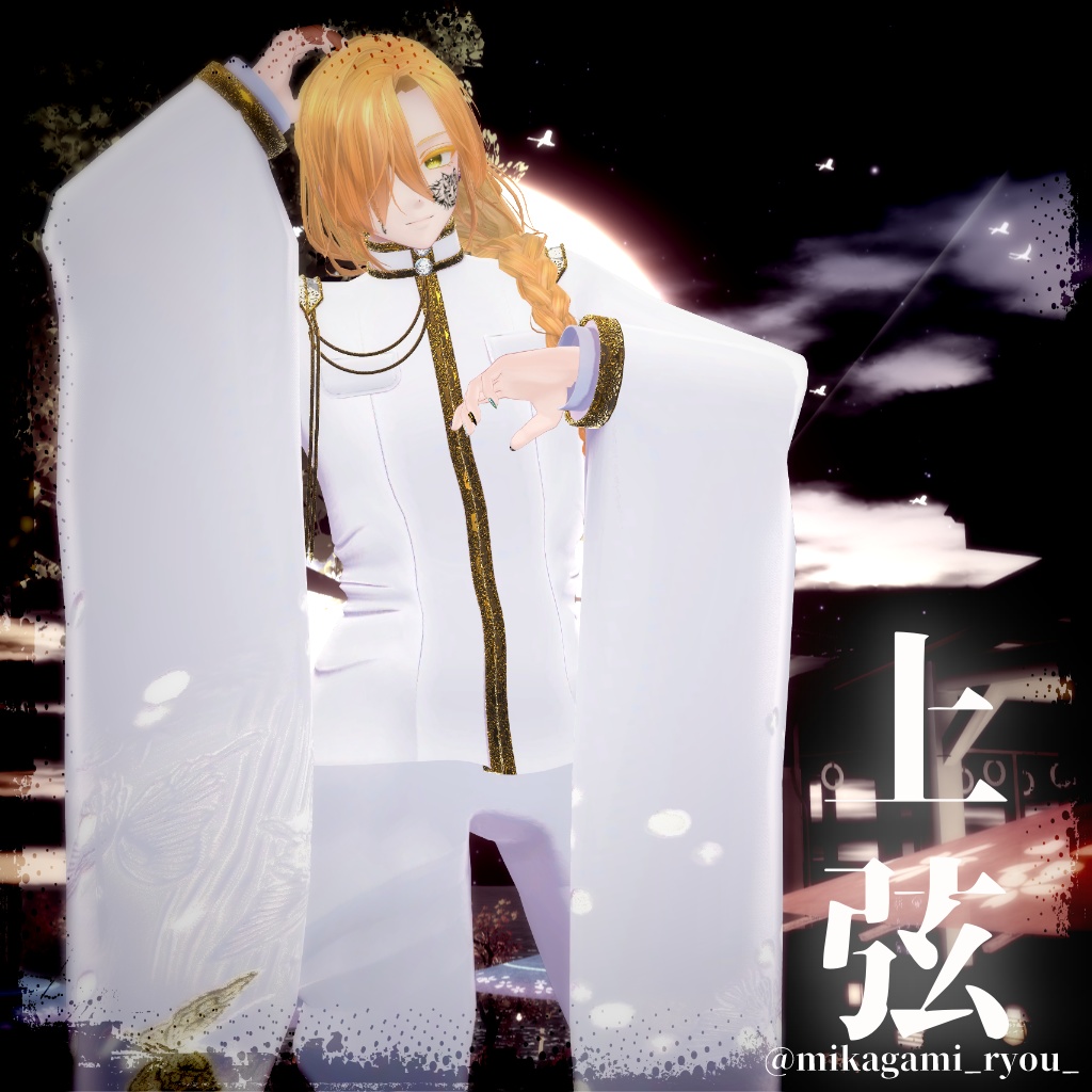 【複数アバター対応】上弦