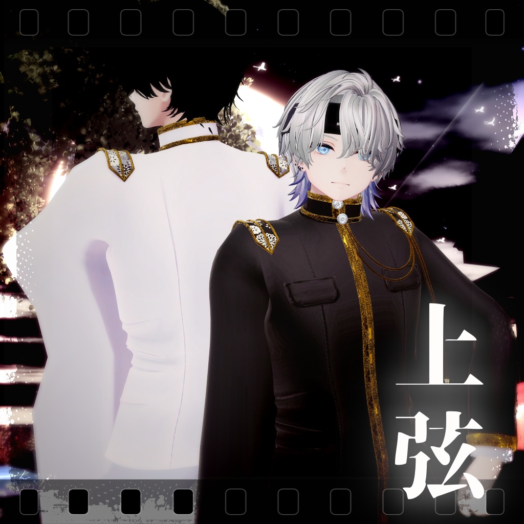 【複数アバター対応】上弦