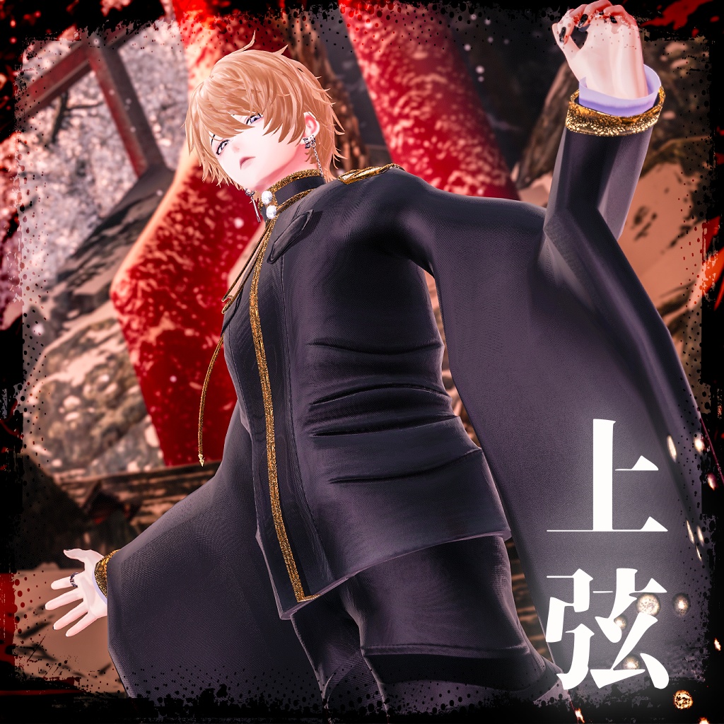 【複数アバター対応】上弦