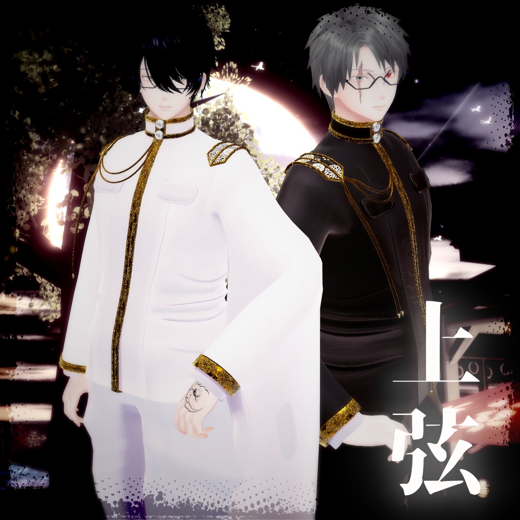 【複数アバター対応】上弦