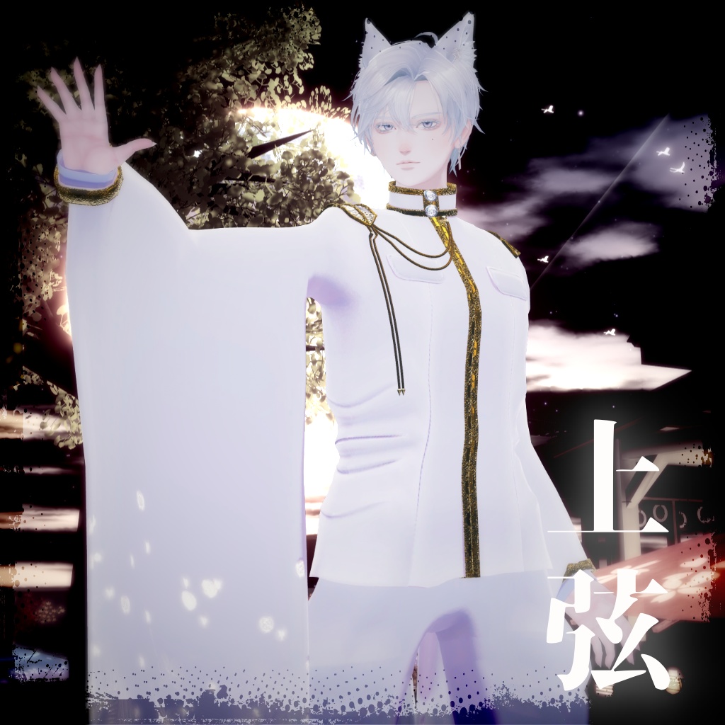 【複数アバター対応】上弦