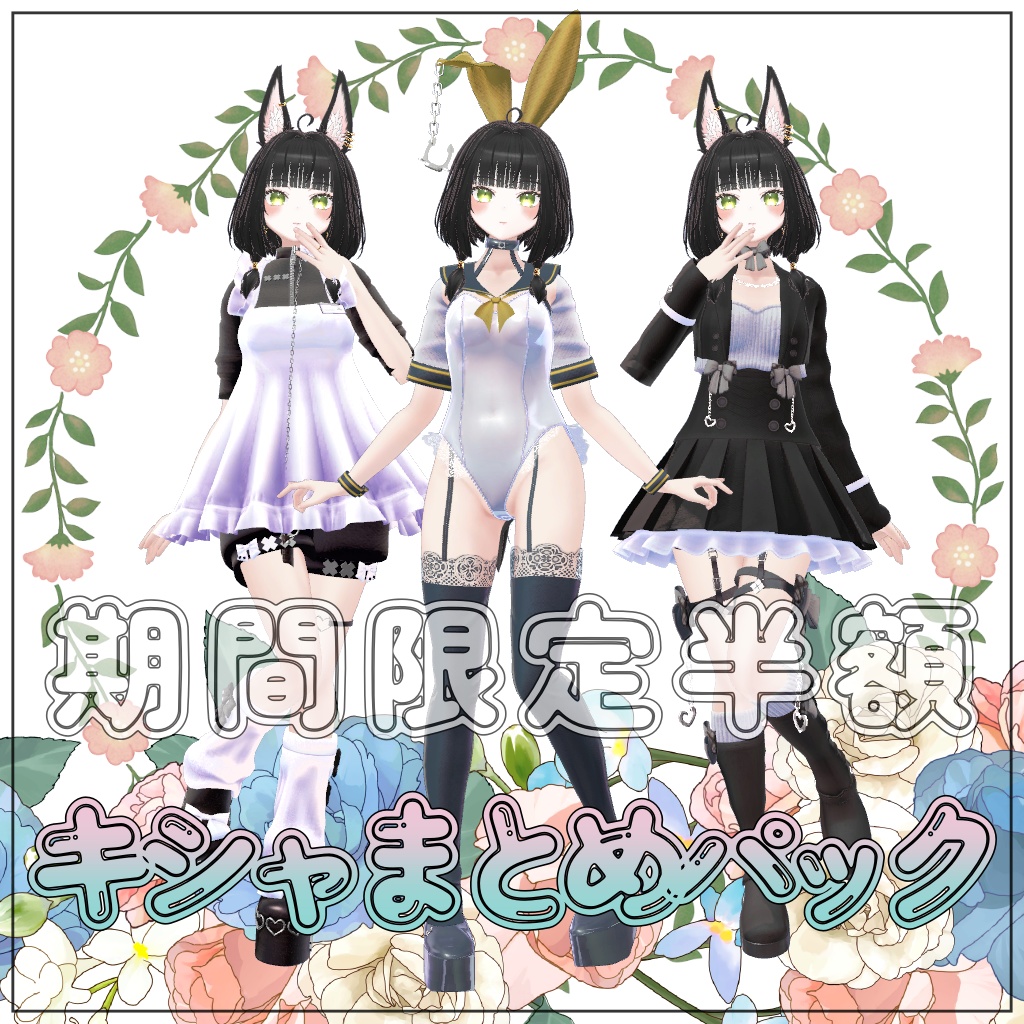【期間限定半額】キシャまとめパック