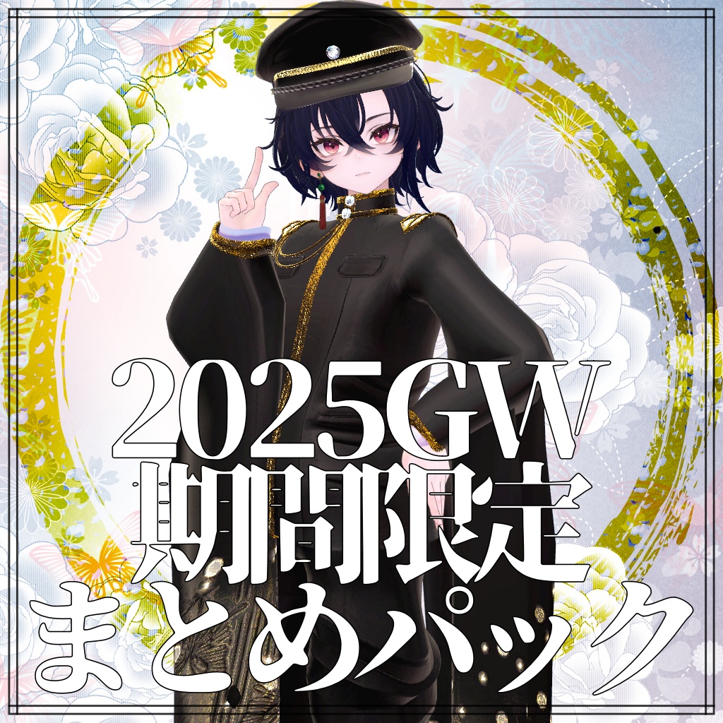 男性アバター用GW期間限定まとめパック2025