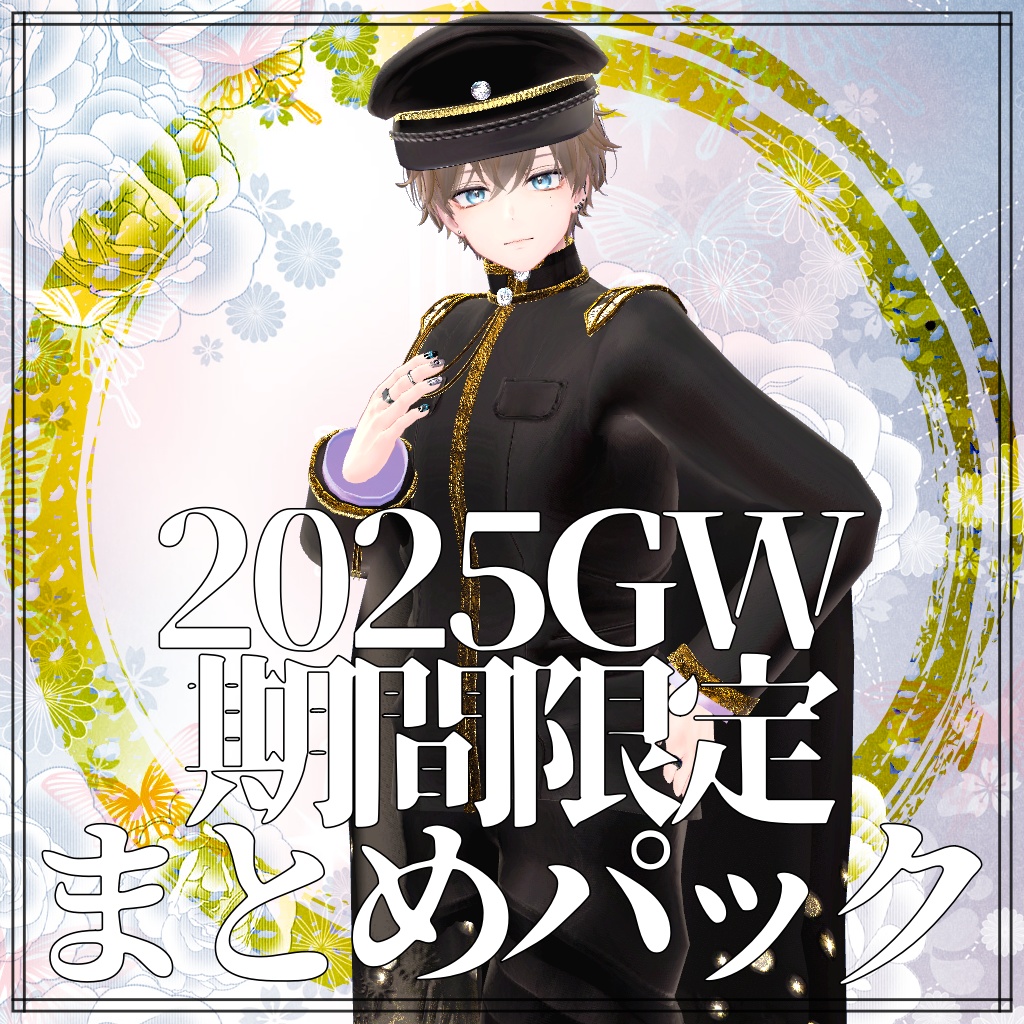 男性アバター用GW期間限定まとめパック2025