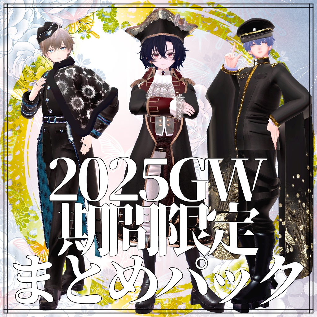 男性アバター用GW期間限定まとめパック2025