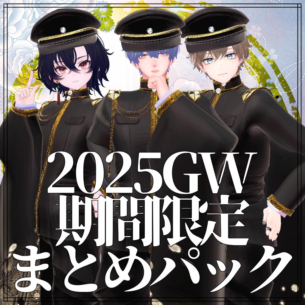 男性アバター用GW期間限定まとめパック2025
