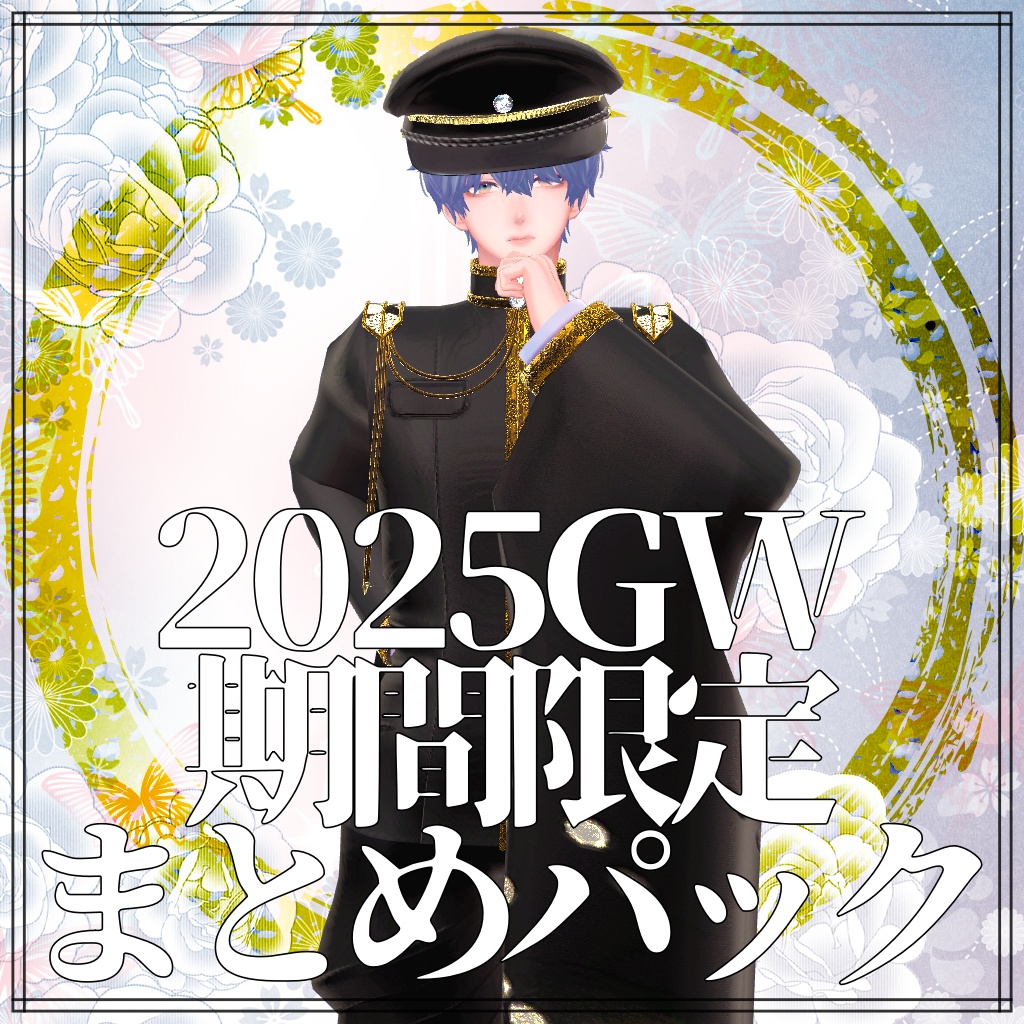 男性アバター用GW期間限定まとめパック2025