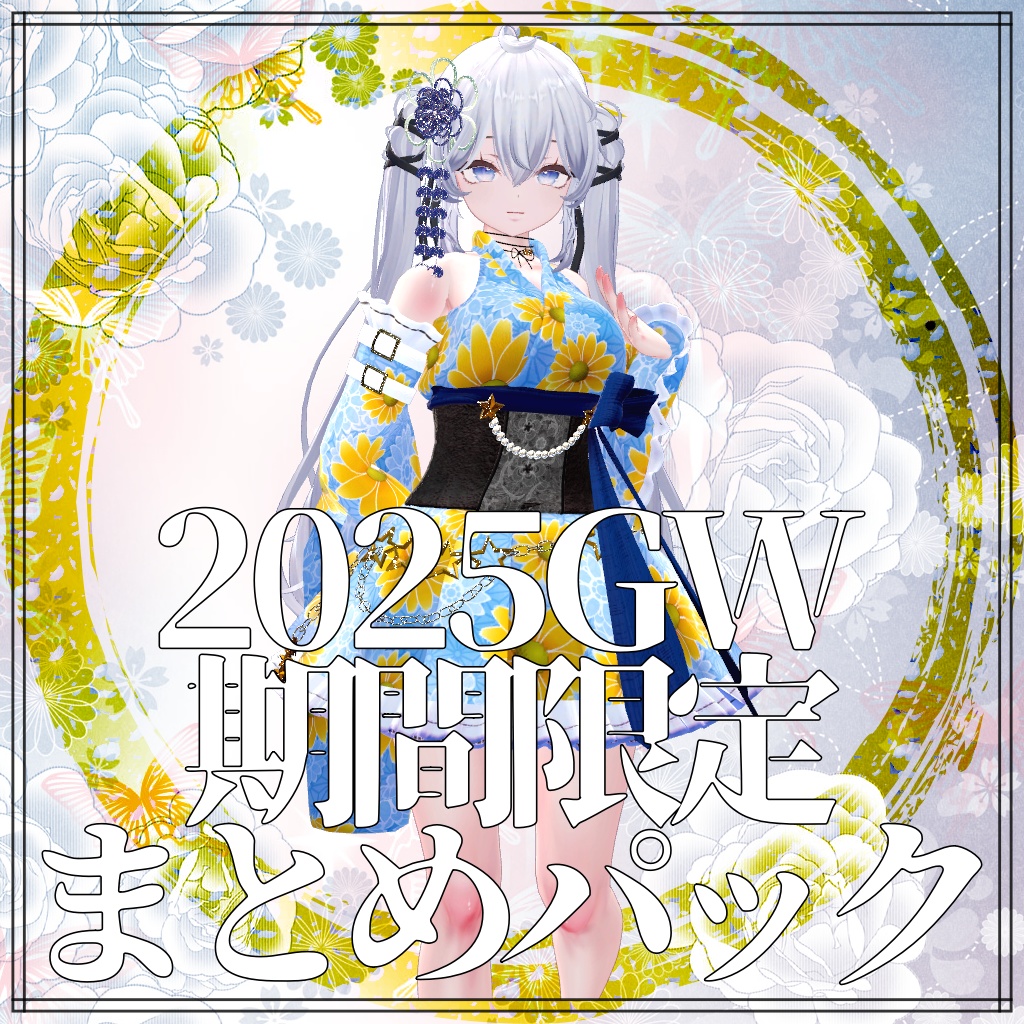GW期間限定まとめパック2025【愛莉・Sio・しなの・マヌカ】