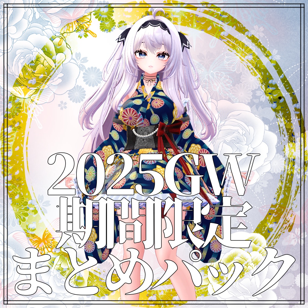 GW期間限定まとめパック2025【愛莉・Sio・しなの・マヌカ】
