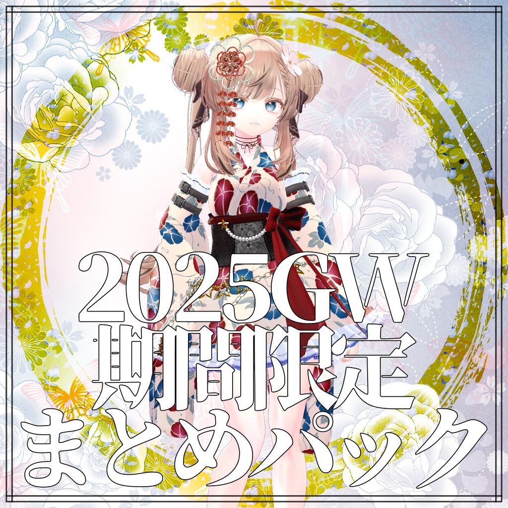 GW期間限定まとめパック2025【愛莉・Sio・しなの・マヌカ】