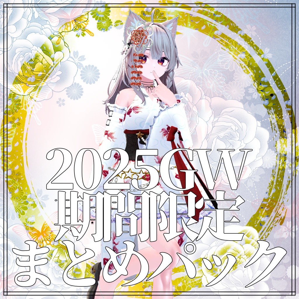 GW期間限定まとめパック2025【愛莉・Sio・しなの・マヌカ】