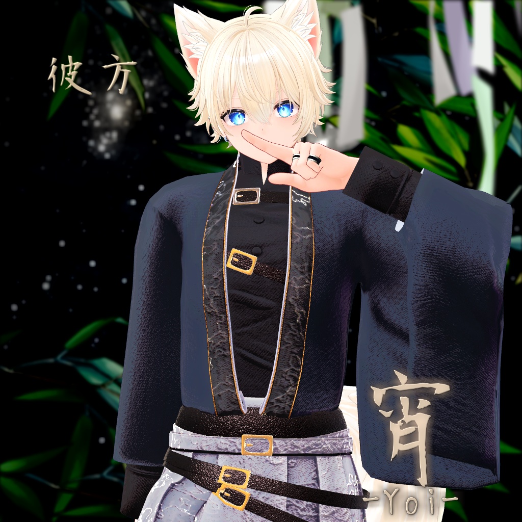 【複数アバター対応】宵