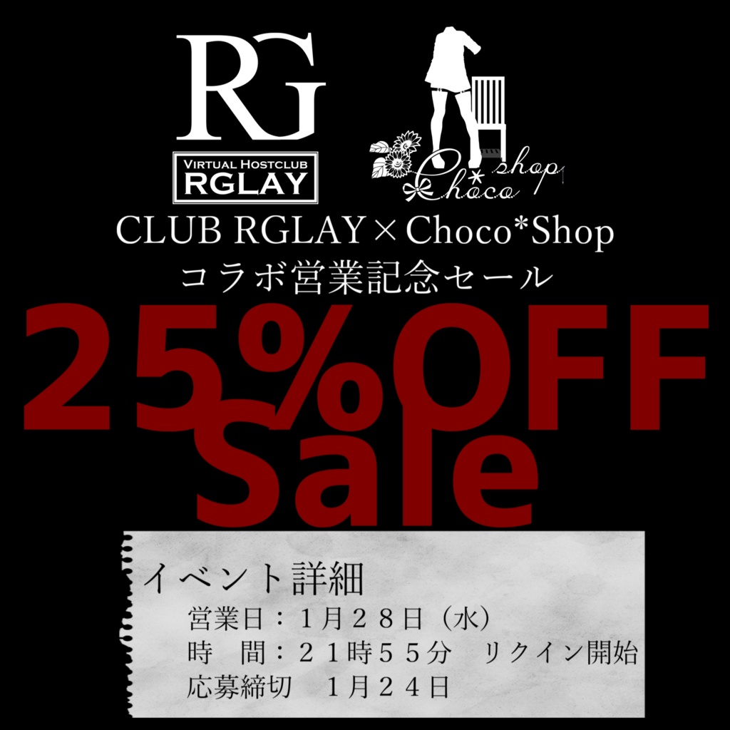 CLUB RGLAY×Choco*Shopコラボセール