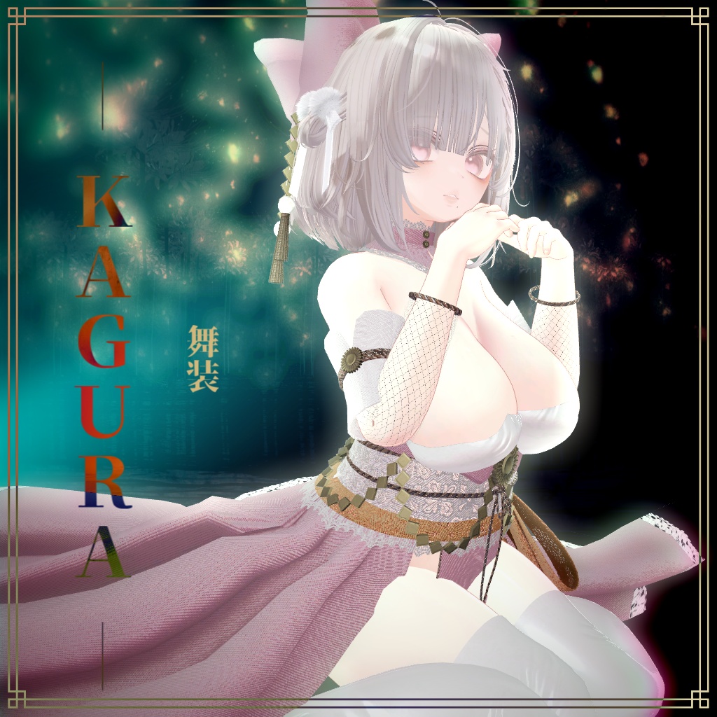24時間半額セール【複数アバター対応】舞装 ― KAGURA ―