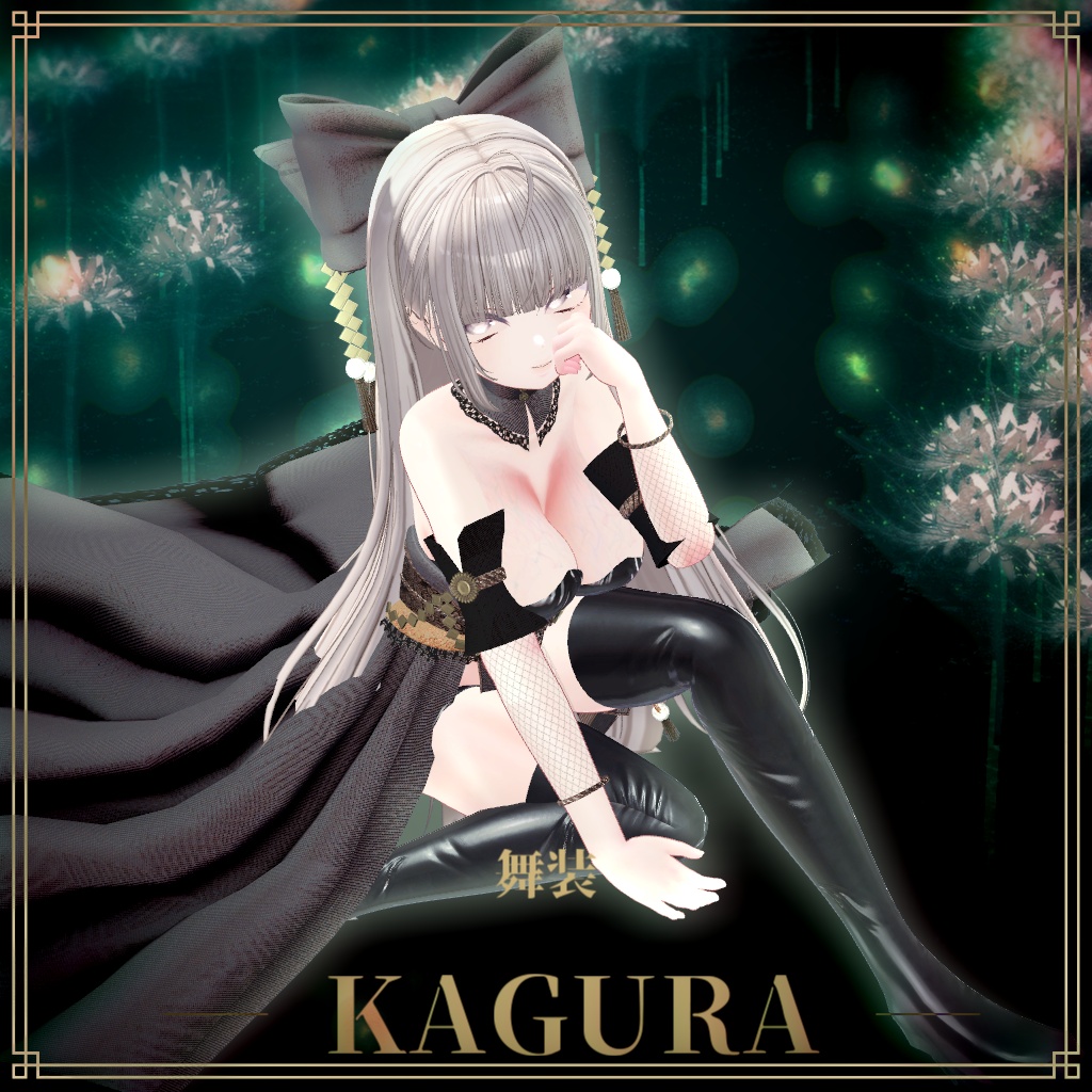 24時間半額セール【複数アバター対応】舞装 ― KAGURA ―