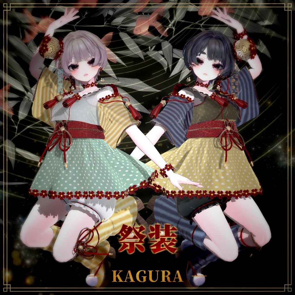 24時間半額セール【複数アバター対応】祭装 ― KAGURA ―