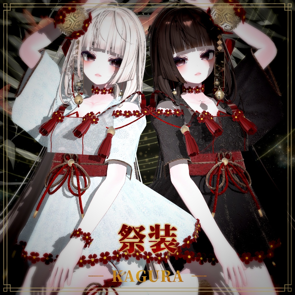 24時間半額セール【複数アバター対応】祭装 ― KAGURA ―